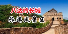 空姐美女操逼视频网站中国北京-八达岭长城旅游风景区