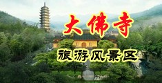 白嫩18p中国浙江-新昌大佛寺旅游风景区